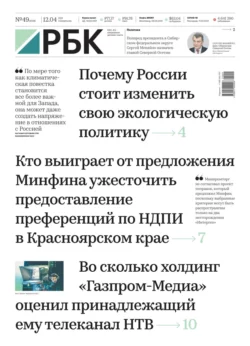 Ежедневная Деловая Газета Рбк 49-2021 - Редакция газеты Ежедневная Деловая Газета Рбк