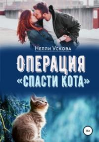 Операция «Спасти кота», audiobook Нелли Усковой. ISDN64829097