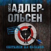 Охотники на фазанов, książka audio Юсси Адлера-Ольсена. ISDN64829346
