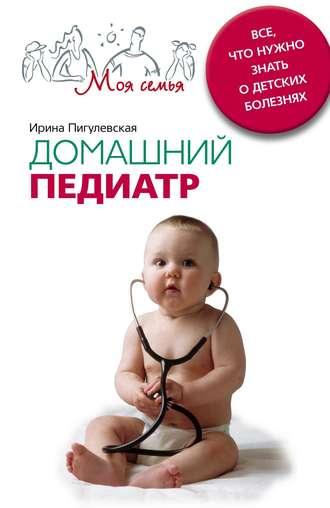 Домашний педиатр. Все, что нужно знать о детских болезнях, audiobook И. С. Пигулевской. ISDN648295
