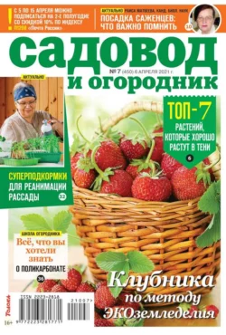 Садовод и Огородник 07-2021 - Редакция журнала Садовод и Огородник