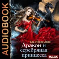 Дракон и серебряная принцесса, audiobook Евы Никольской. ISDN64829976