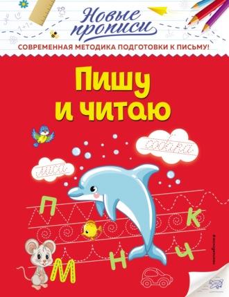 Пишу и читаю, audiobook Виктории Алексеевны Кузнецовой. ISDN64830807