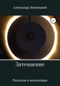 Затемнение, audiobook Александра Эпиницкого. ISDN64830821