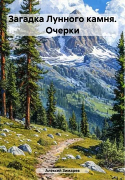 Загадка Лунного камня. Очерки, аудиокнига Алексея Александровича Зимарева. ISDN64830831