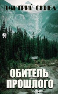 Обитель прошлого - Дмитрий Скиба