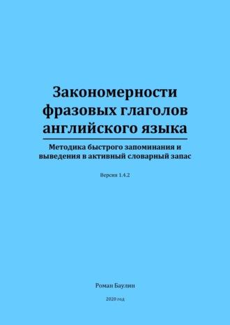 Закономерности фразовых глаголов английского языка - Роман Баулин