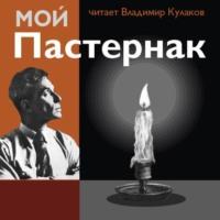 Мой Пастернак, audiobook Владимира Кулакова. ISDN64831171
