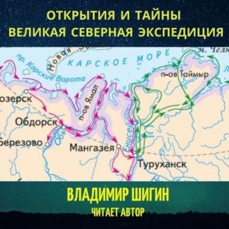 Великая Северная экспедиция. Открытия и тайны - Владимир Шигин