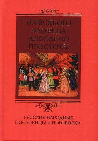 На всякого мудреца довольно простоты. Русские народные пословицы и поговорки, audiobook . ISDN648315