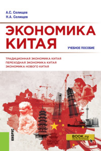 Экономика Китая. (Бакалавриат, Магистратура). Учебное пособие. - Николай Селищев