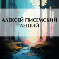 Леший, audiobook Алексея Феофилактовича Писемского. ISDN64831982
