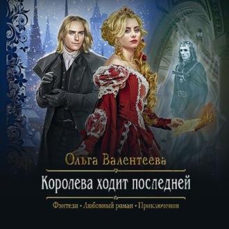 Королева ходит последней, książka audio Ольги Валентеевой. ISDN64833512