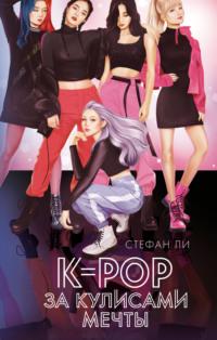 K-pop: за кулисами мечты - Стефан Ли