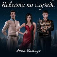 Невеста по службе, audiobook Анны Батлук. ISDN64833567
