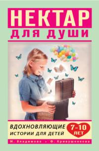 Нектар для души. Вдохновляющие истории для детей 7–10 лет, książka audio . ISDN64833626