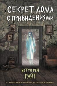 Секрет дома с привидениями - Бетти Райт