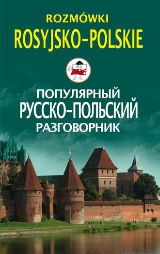 Популярный русско-польский разговорник / Rozmówki rosyjsko-polskie, audiobook . ISDN648355