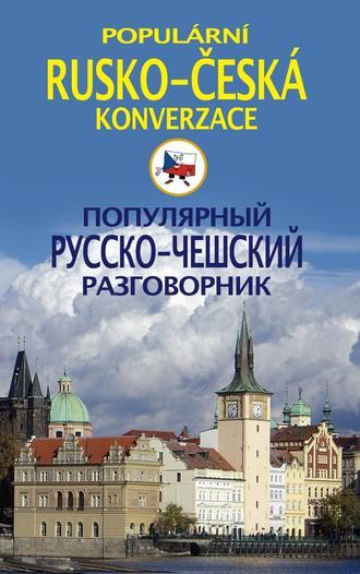 Популярный русско-чешский разговорник / Populárni rusko-česká konverzace, książka audio . ISDN648365