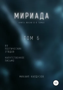 Мириада. Том 6. 89 поэтических этюдов - Михаил Калдузов