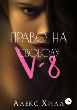 V-8: право на свободу - Алекс Хилл