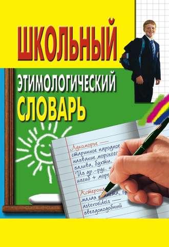 Школьный этимологический словарь - Сборник