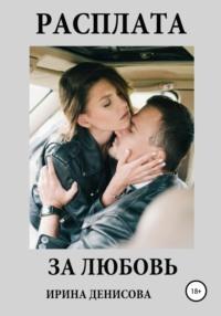 Расплата за любовь, audiobook Ирины Денисовой. ISDN64838526