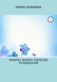 Попытка эколого-этических размышлений, audiobook Ирины Алексеевны Ильиных. ISDN64838537