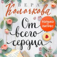 От всего сердца - Вера Колочкова