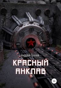 Красный анклав - Андрей Грачёв