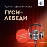 Гуси-лебеди, audiobook Народного творчества. ISDN64839396