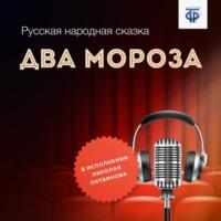 Два Мороза, audiobook Народного творчества. ISDN64839402
