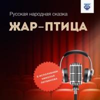 Жар-птица, audiobook Народного творчества. ISDN64839446