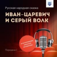 Иван-царевич и Серый Волк. Передача 1, audiobook Народного творчества. ISDN64839501