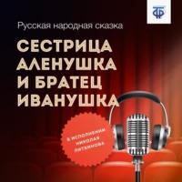 Сестрица Аленушка и братец Иванушка, audiobook Народного творчества. ISDN64839511