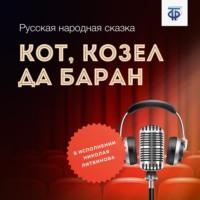 Кот, Козел да Баран, książka audio Народного творчества. ISDN64839516