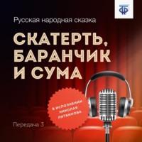 Скатерть, баранчик и сума, książka audio Народного творчества. ISDN64839521