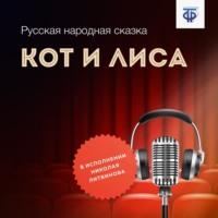 Кот и Лиса, książka audio Народного творчества. ISDN64839526