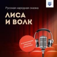 Лиса и Волк, audiobook Народного творчества. ISDN64839531