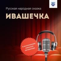 Ивашечка, książka audio Народного творчества. ISDN64839551