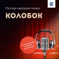 Колобок, audiobook Народного творчества. ISDN64839556