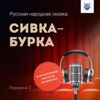Сивка-Бурка. Передача 3, audiobook Народного творчества. ISDN64839586