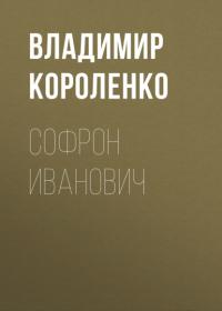 Софрон Иванович, аудиокнига Владимира Короленко. ISDN64841537