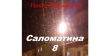 Саломатина 8 - Никита Поповский