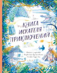 Книга искателя приключений - Тедди Кин