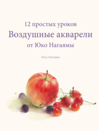 Воздушные акварели. 12 простых уроков от Юко Нагаямы, аудиокнига Юко Нагаямы. ISDN64845742