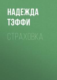 Страховка, аудиокнига Надежды Тэффи. ISDN64845747