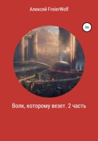 Волк, которому везет. 2 часть, audiobook . ISDN64845866