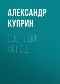 Светлый конец, audiobook А. И. Куприна. ISDN64845941