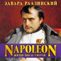Наполеон. Жизнь после смерти, аудиокнига Эдварда Радзинского. ISDN64846531